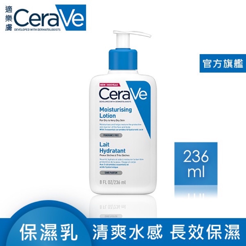 適樂膚CeraVe 長效清爽保濕乳 236ml 台灣萊雅公司貨