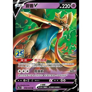 [ALG 卡牌專門] 寶可夢 PTCG 中文版 蒼響V S8a 018/028 RR 閃卡 25週年 25th