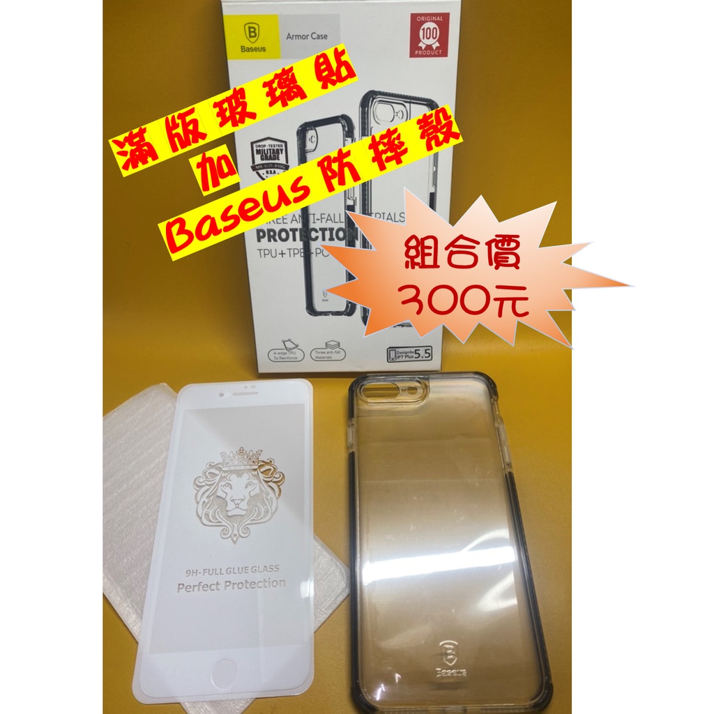 Baseus倍思  ARMOR CASE 御甲軍規防摔殼 手機殼 +滿版玻璃貼 I7P、I8P、X/XS