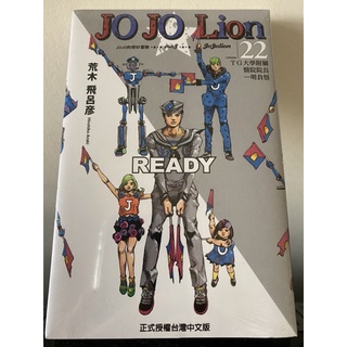 🇹🇼 全新 Jojo的奇妙冒險 JO JO Lion 22 中文漫畫