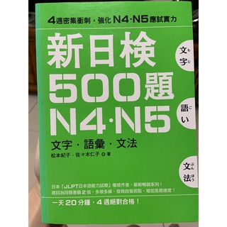 新日檢500題N4.N5 二手書