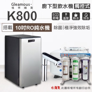 Gleamous K800+水蘋果五道RO純水機- 雙溫廚下加熱器(觸控式)