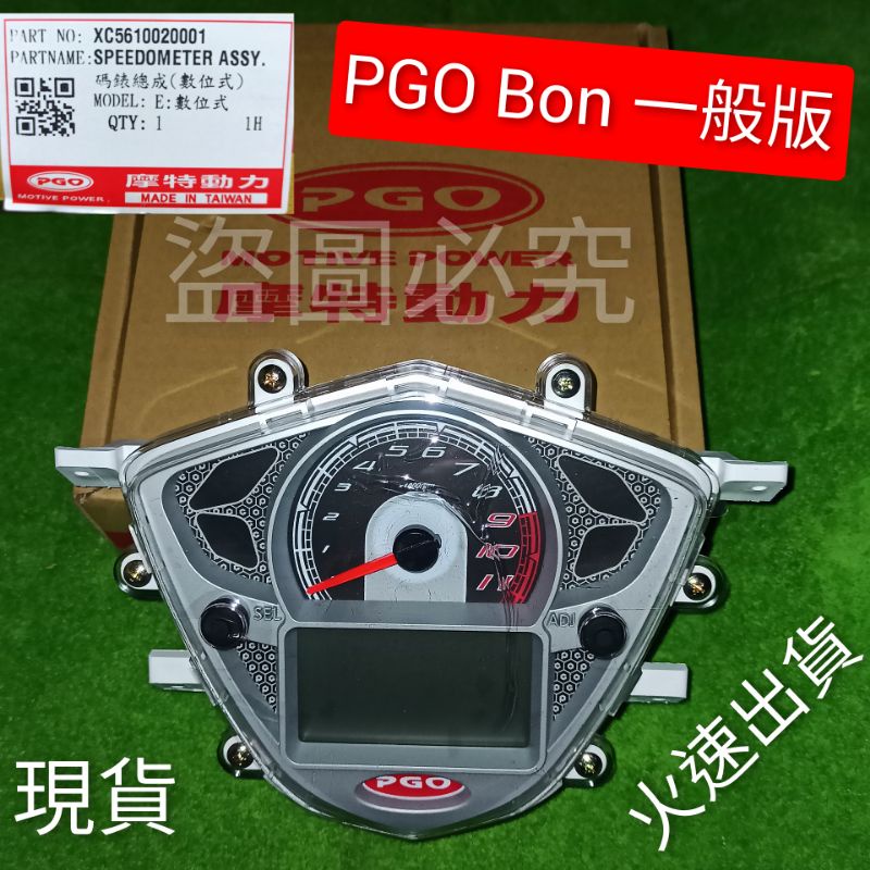 PGO摩特動力 Bon 一般版  儀表 儀表 碼表 原廠 bon 一般版 儀表版 bon 125 bon 原廠 儀表