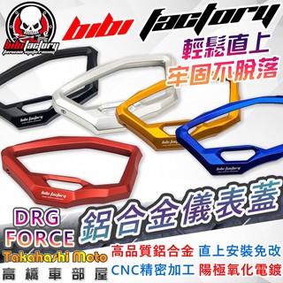 【送儀表貼】 DRG 儀表蓋 FORCE 儀表蓋 儀表板 儀表外蓋 儀表裝飾蓋 儀表 保護蓋 裝飾蓋 鋁合金 TPU