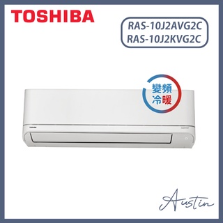 『現貨不含安裝』TOSHIBA 東芝 3-5坪變頻分離式冷暖冷氣 RAS-10J2AVG2C/RAS-10J2KVG2C