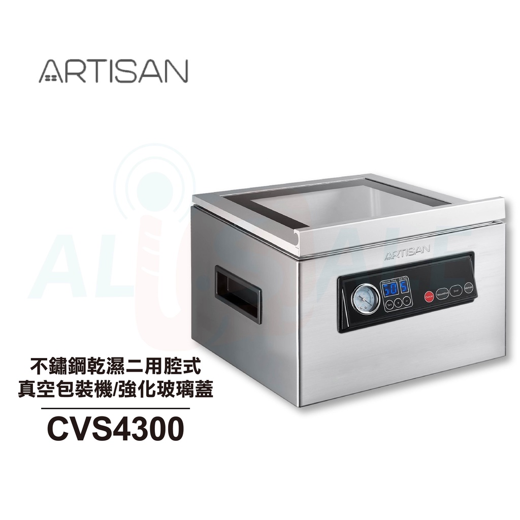 【ARTISAN】不鏽鋼乾濕二用腔式真空包裝機/強化玻璃蓋 CVS4300