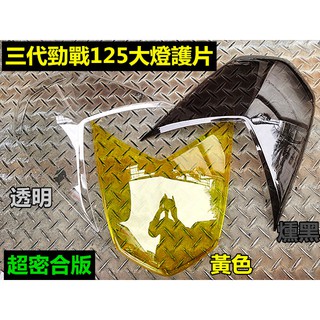 三代新勁戰125.超密合版大燈護片.市售上最貼.顏色(透明.燻黑.黃)3色.優惠價