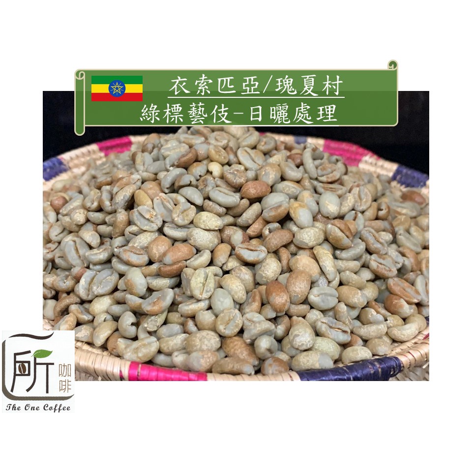 最新到櫃【一所咖啡】衣索匹亞 藝伎村 綠標藝伎 日曬 咖啡生豆 零售799元/公斤