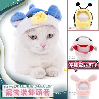 台灣現貨 寵物頭套 貓咪帽子 寵物帽子 狗帽子 軟帽子頭套 寵物用品 貓咪頭飾 寵物帽 寵物造型頭套 貓帽子 狗狗帽子