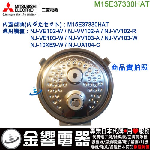 &lt;金響代購&gt;空運,MITSUBISHI M15E37330HAT,三菱電子鍋,內鍋蓋,NJ-VV103,NJ-VV102