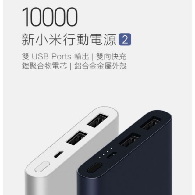 *SC*新小米行動電源(2)/高配版~10000mAh~台灣小米官方正版品。