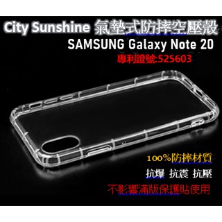 SAMSUNG Galaxy Note 20【 CitySUNShine專利高透空壓殼】防震防摔空壓保護軟殼 高透空壓殼