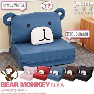 台灣製造【熊猴(尚好)沙發床】沙發椅~五段式機能,全套可拆洗/單人床/床墊/布沙發床/無腳沙發