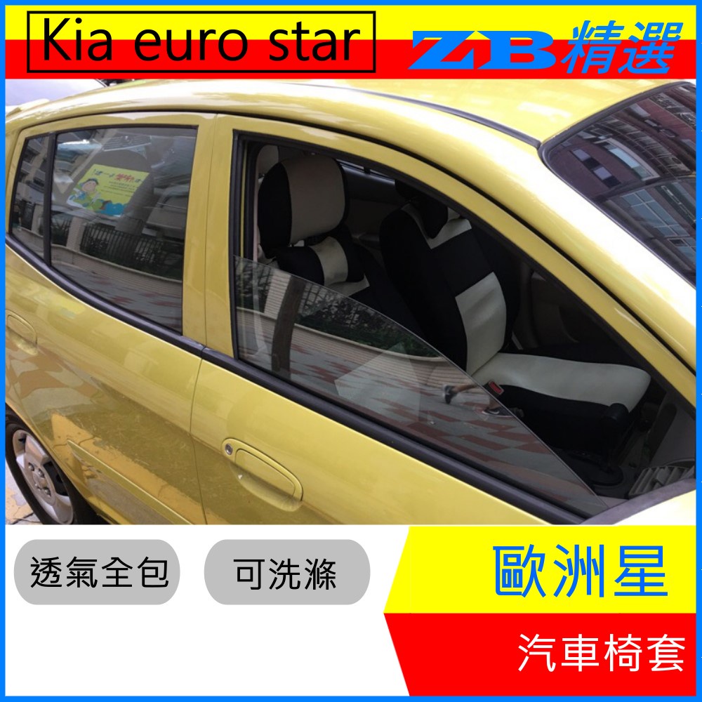 歐洲星 實車安裝 起亞 Kia 歐洲星 euro star 汽車椅套 賽車經典款 全車五人座送頸枕一對