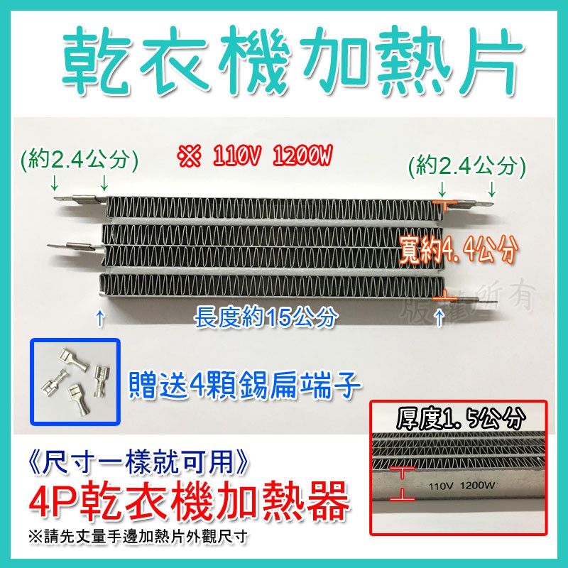 【4P 乾衣機加熱器】送端子 適用國際 聲寶 三洋 烘衣機加熱片 PTC加熱器(1200W) NH-50V NH-70Y