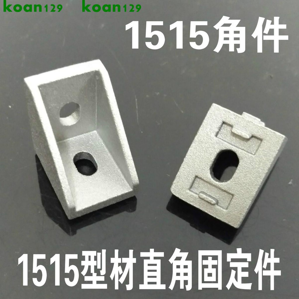 1515型材配件1515角件15寬 長高角碼連接件t姓螺母15 M3m4m5 蝦皮購物