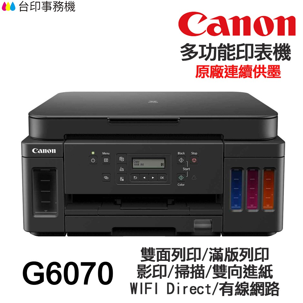 CANON G6070 多功能印表機 《原廠連續供墨》