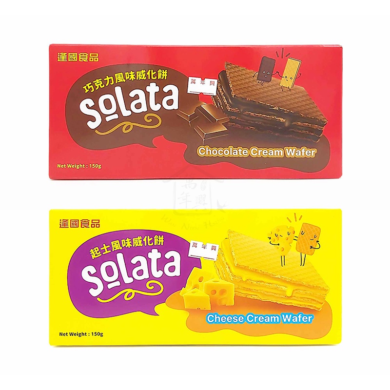 Solata 巧克力威化餅 起司威化餅 150g 夾心酥