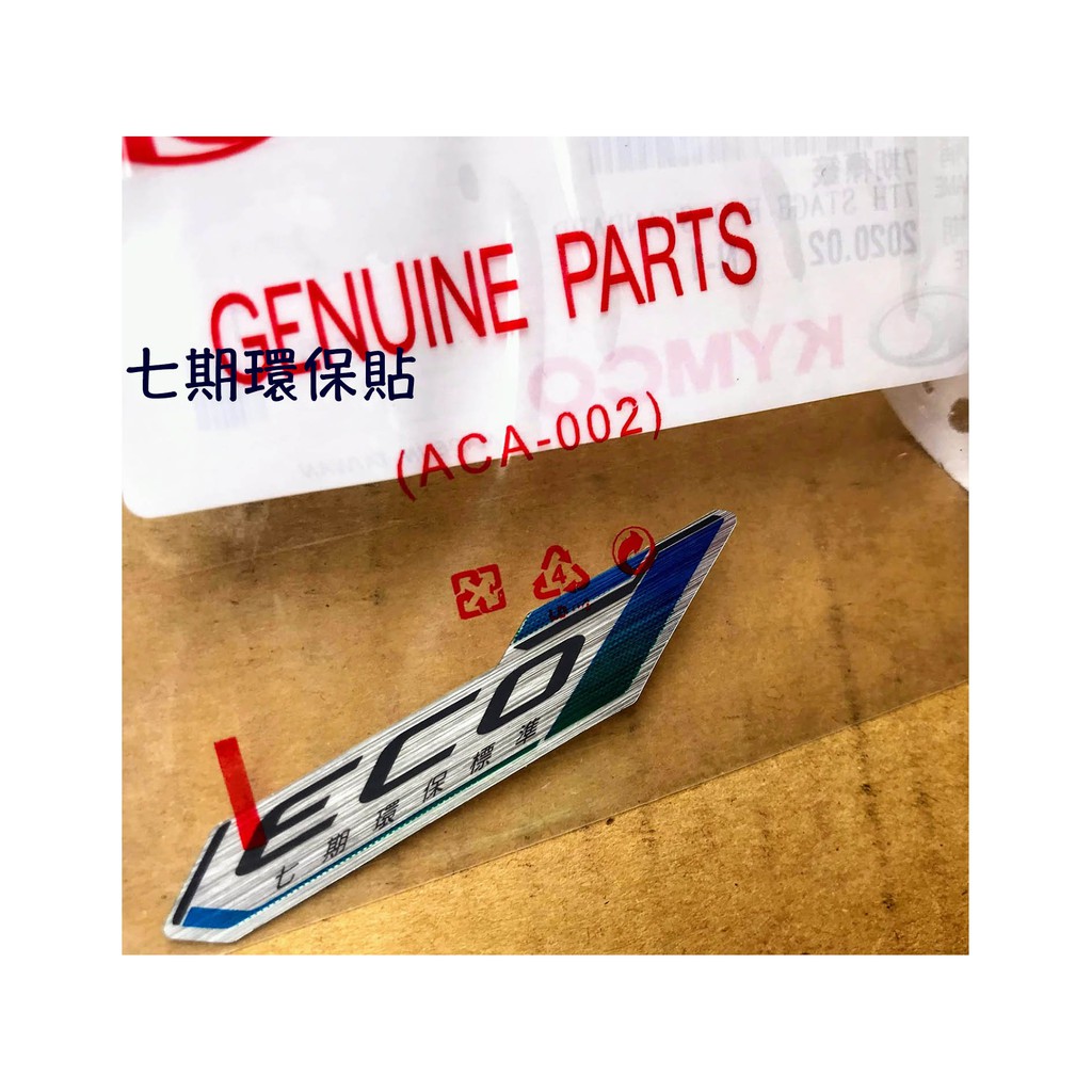 原廠 七期eco 環保標章 G6 貼紙g6e 雷霆王 超五 Vjr G5 刺激 Like 紳士 雷霆s 蝦皮購物