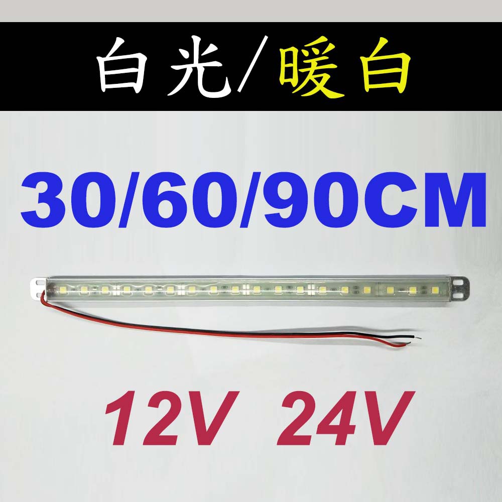 LED-12V /24V (60cm/90CM) 2尺/3尺  鋁殼 白光 日光燈 露營車/貨車廂/改裝車廂 (含稅)