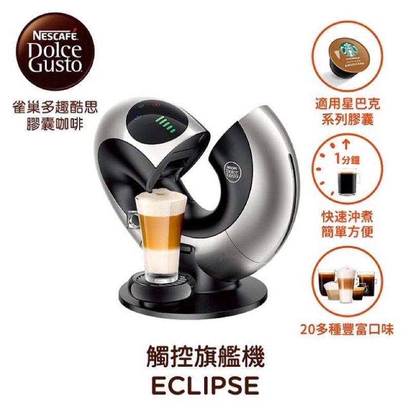 雀巢 DOLCE GUSTO 咖啡機 Eclipse 太空銀 現貨