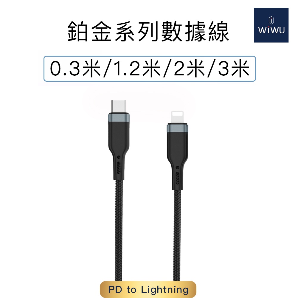 WiWU 鉑金數據線PD to Lightning  【PT04】0.3M/1.2M/2M/3M