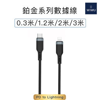 WiWU 鉑金數據線PD to Lightning 【PT04】0.3M/1.2M/2M/3M