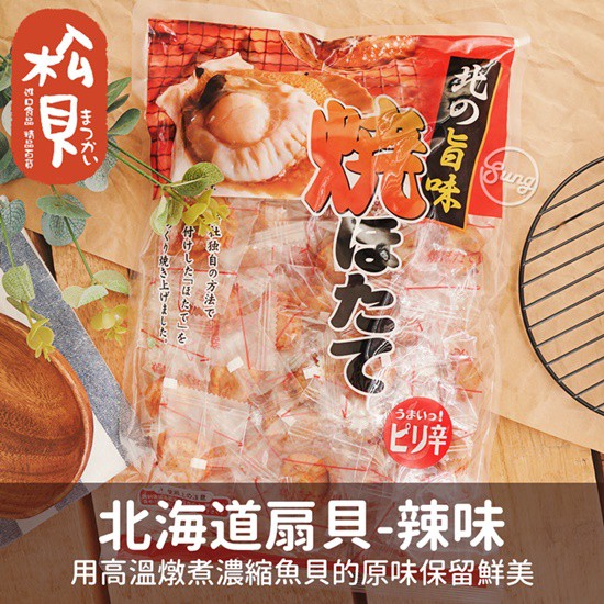 《松貝》北海道扇貝干貝糖-辣味