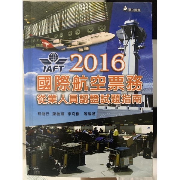 IAFT國際航空票務從業人員認證試題指南📚有筆記·二手書·華立圖書｜萬能科大航服系