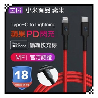 ZMI 紫米 PD線 AL873 2米 1米 充電線 傳輸線 編織線 快充 Type-C to lighting