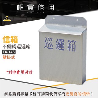 【框盒新品】不鏽鋼首選 壁掛式不鏽鋼巡邏箱（不含電腦割字）TK-14S TK-20S TK-26S 信箱 意見箱