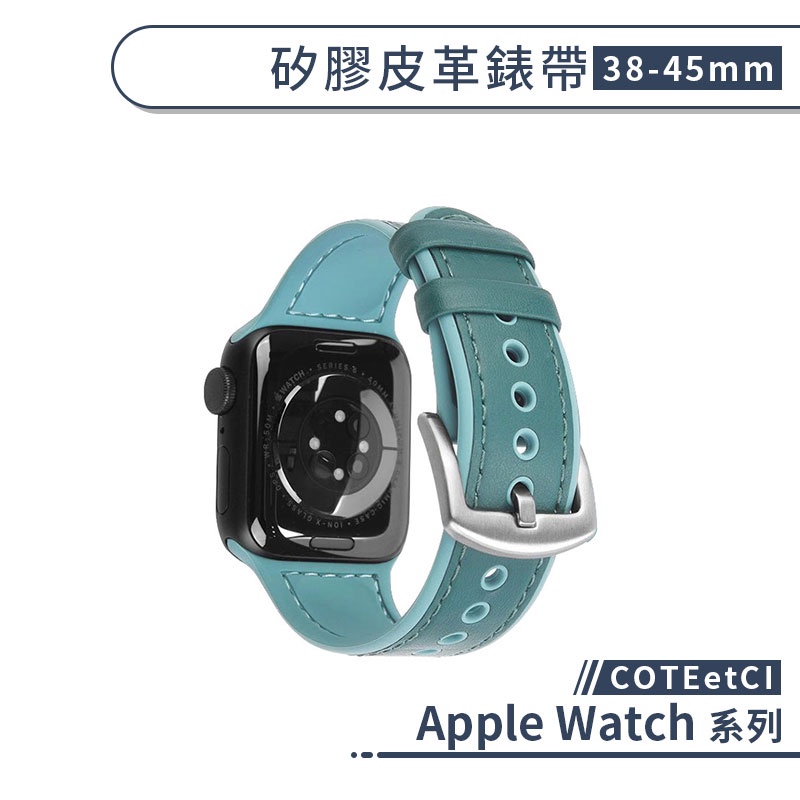 【COTEetCI】適用Apple Watch 矽膠皮革錶帶(38-45mm) 手錶錶帶 替換錶帶 智慧手錶帶