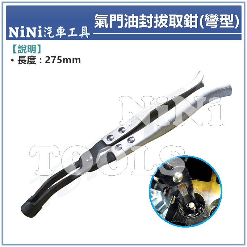 【NiNi汽車工具】TUF-1522 氣門油封拔取鉗(彎型) | 氣門 汽門 油封 拔取鉗 拉拔鉗 彎頭