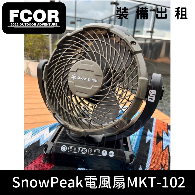 【FCOR】SnowPeak電風扇MKT-102 | 露營裝備出租 | 設備租借 | 租賃 | 販售