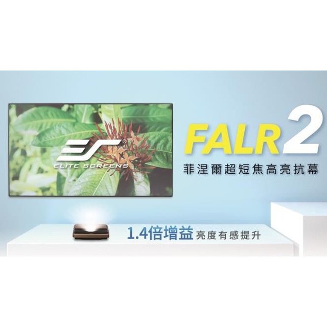Elite Screens億立銀幕(含安裝) 100吋16:9 超短焦菲涅爾光亮抗光軟幕 AR100H4-FALR2