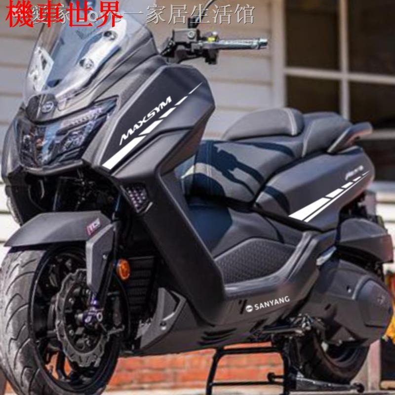 機車世界 個性車貼適用三陽maxsym400貼紙tcs創意貼花摩托車拉花防水車身貼 蝦皮購物