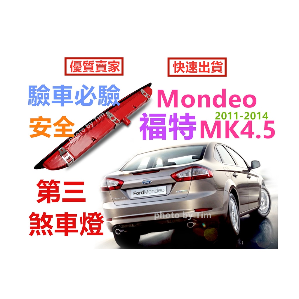 福特 Ford  Mondeo MK4.5 第三煞車燈 2011-2014 原車規格(現貨~不用等) 剎車燈組 即插即亮