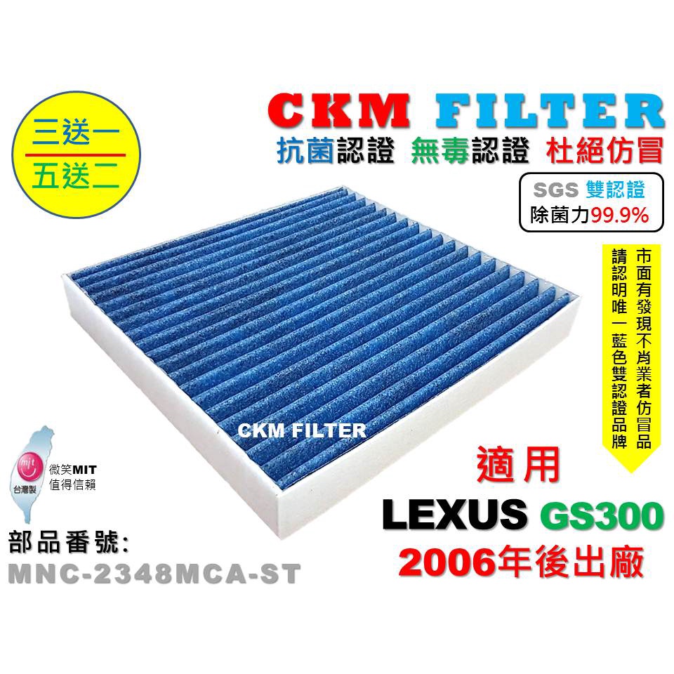 【CKM】凌志 LEXUS GS300 06年後 除菌 抗菌 抗敏 無毒認證 PM2.5 活性碳冷氣濾網 靜電 空氣濾網