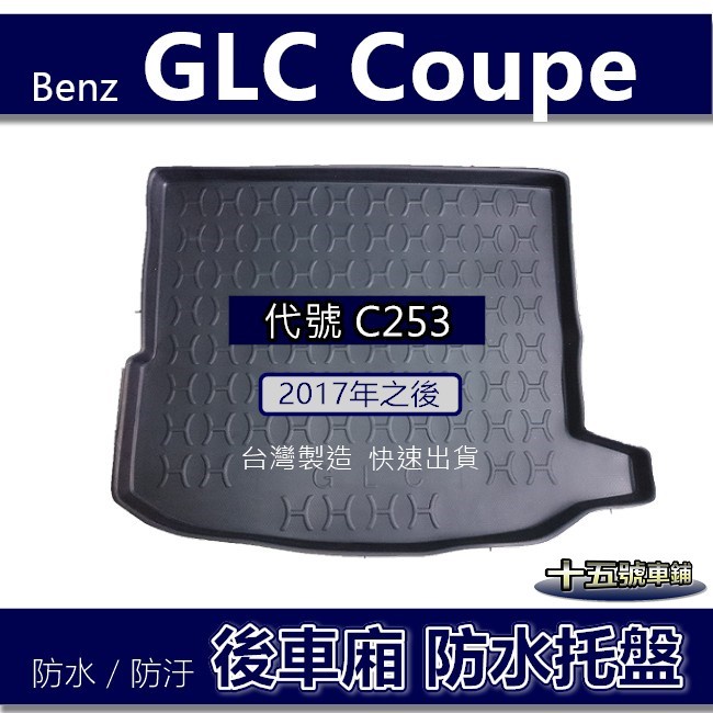 【後車廂防水托盤】Benz GLC Coupe C253 後車廂墊 GLC200 GLC300 GLC350d 後車箱墊
