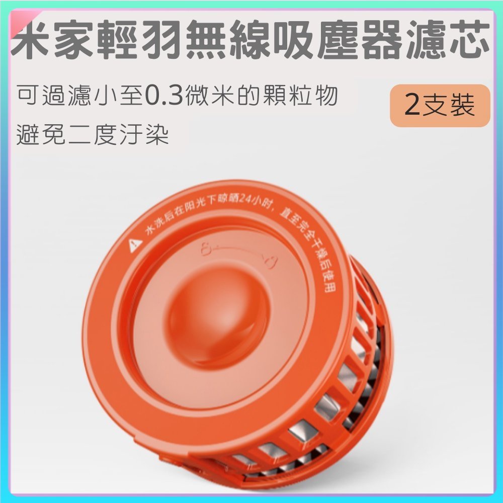 Xiaomi 超輕量無線吸塵器 濾芯 米家輕羽無線吸塵器濾芯 兩入 吸塵器濾芯 吸塵器 輕量無線吸塵器⦿