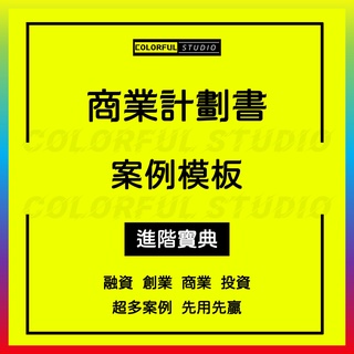 「學習進階」公司企業商業計劃案例天使投資人策劃創業融資方案ppt/word模板W012