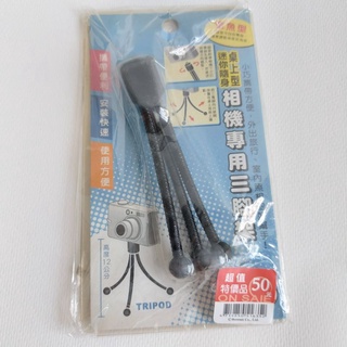 全新現貨 迷你 隨身 桌上型 相機專用腳架 三腳架 章魚型 攜帶便利 安裝快速 使用方便 拍照好幫手 愛莉居家