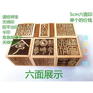 *萬松道觀* 好運道教印章用品 六面印令印天師印陽平治印道經師寶急急如律令5公分