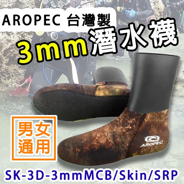 AROPEC 3mm Neoprene潛水襪 (深層水域偽裝) 潛水襪套 長蛙襪 自潛襪 迷彩襪 防寒襪 膠鞋襪 台灣製