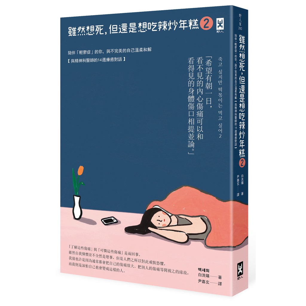 雖然想死，但還是想吃辣炒年糕2：陪伴「輕鬱症」的你，與不完美的自己溫柔和解【與精神科醫師的14週療癒對話】