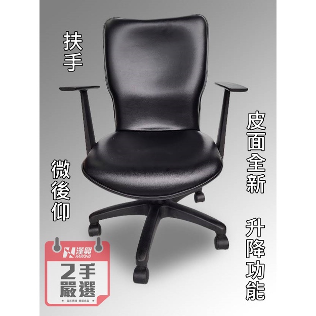 【漢興二手OA辦公家具】  二手進化版/中背黑皮扶手辦公椅