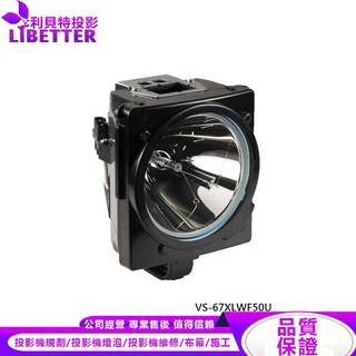 MITSUBISHI S-PH50LA 投影機燈泡 For VS-67XLWF50U