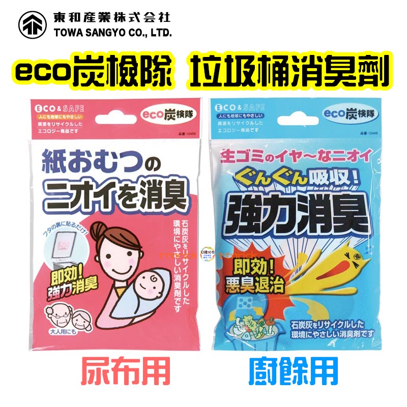【日本同步】ECO 炭檢隊 東和 垃圾桶 消臭 除臭 去味 貼盒 貼片 垃圾 尿布 廚餘 強力 TOWA 強力消臭