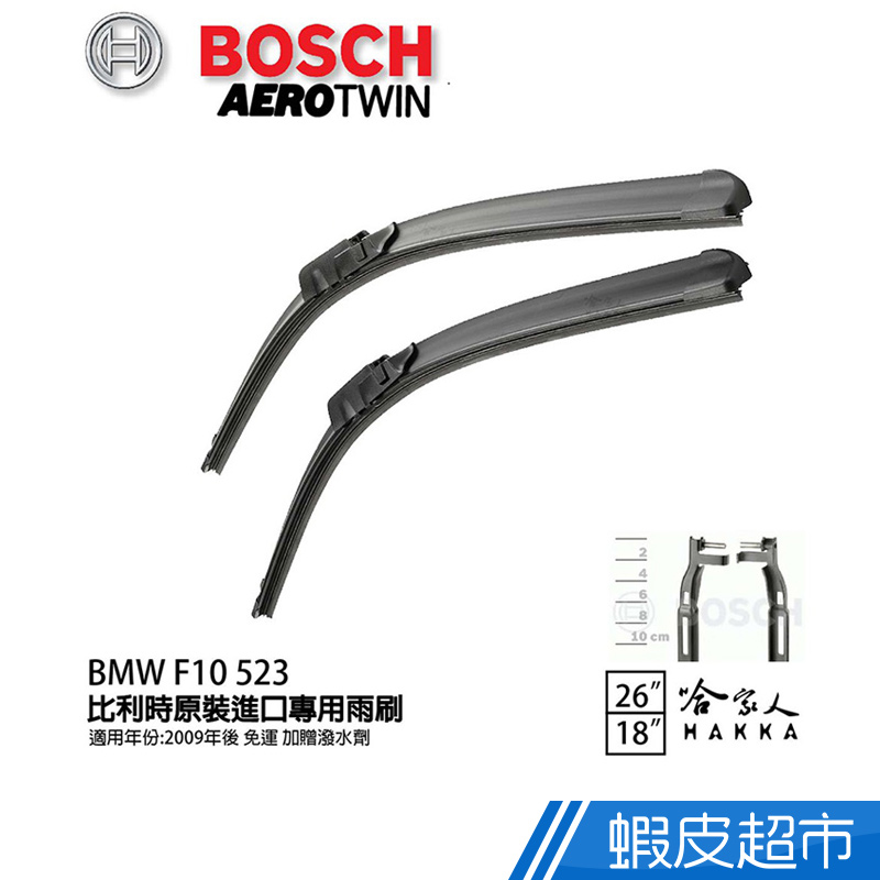 BOSCH BMW F10 五系列 523 09年~ 歐規專用雨刷(免運 贈潑水劑) 26 18 兩入 現貨 廠商直送