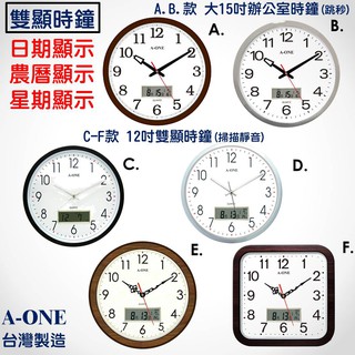 經緯度鐘錶【雙顯 時鐘】掛鐘 A-ONE金吉星 日本機心台灣製造品質優 日期、星期、農曆同時顯示 12吋 15吋大時鐘